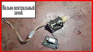 Вольво центральный замок Вольво центральный замок