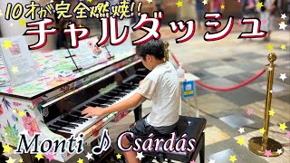 10yearold's superb performance/ MontiCsárdás (czardas)/ Street piano/ Piano solo/ チャルダッシュ モンティ