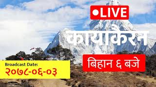 2021-09-19 | २०७८ आश्विन ०३ | कायाकैरन - Kayakairan | नेपाली समाचार