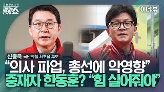 [김태현의 정치쇼] 신동욱 "의사 파업, 선거에 악영향…한동훈에 힘 실어줘야" I 240325 이너:뷰(월)