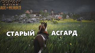 видео: СТАРЫЙ АСГАРД, КИММЕРИЙСКИЙ БЕРСЕРК ► Conan Exiles Age Of Heroes #14 картинка: СТАРЫЙ АСГАРД, КИММЕРИЙСКИЙ БЕРСЕРК ► Conan Exiles Age Of Heroes #14