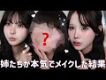 姉たちにフルメイクされたら可愛さが限界突破しました【三つ子】