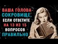 ТЕСТ НА ЭРУДИЦИЮ для обладателей ШИРОКОГО КРУГОЗОРА. #насколькостарвашмозг #эрудиция #тестнакругозор