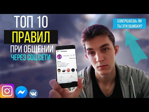 ТОП 10 ПРАВИЛ ПРИ ОБЩЕНИИ ЧЕРЕЗ СОЦ.СЕТИ