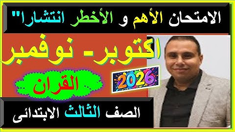 امتحانات الازهر شهر أكتوبر ونوفمبر القرآن الكريم الصف الثالث الابتدائي الترم الاول ٢٠٢٦