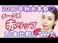 2017年秋大本命♡ダーク系赤リップ10本比較してみた。