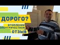 Сколько стоит отопление электричеством? Отзыв клиента, СК Комфорт Класс