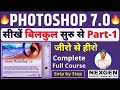 Photoshop 7.0 Class -1 || Adobe Photoshop full course || photoshop tutorial in (हिंदी)