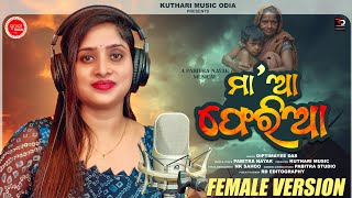Maa Aa Pheria l Diptimayee Das l Odia Maa Song l Female Version l Official Video l Pabitra Nayak l 