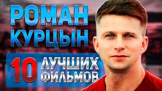 Роман Курцын | 10 Лучших Фильмов И Сериалов