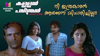 ന ഇതരകരൻ ആണനന വചരചചലല Kallan Pavithran Padmarajan Nedumudi Venu Bharath Gopi