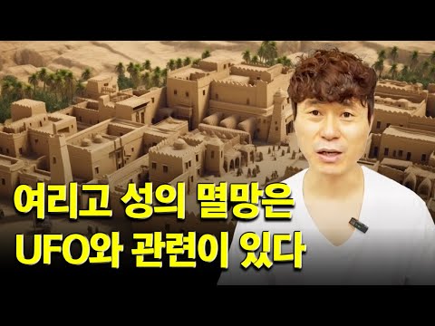 여리고 성의 멸망은 <strong>UFO와</strong> 관련이 있다