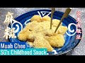 Muah Chee Recipe 麻糍食谱 | Singapore's Childhood Snack | 零失败食谱 Never Fail Recipe