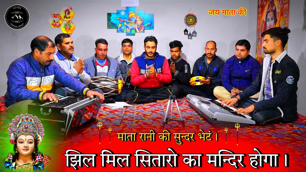 झिल मिल सितारो का मन्दिर होगा । Jhil mil Sitaron Ka Mandir Hoga.... Mata rani ki Sunder bheant. jai