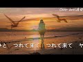 江差恋唄 川野夏美/Cover beni夜桜