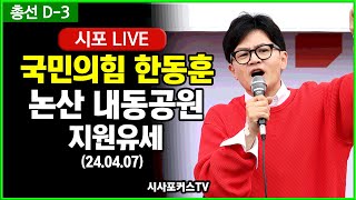 [22대 총선 D-3] 국민의힘 한동훈, 논산 계룡 금산 내동공원 지원유세 (24.04.07)