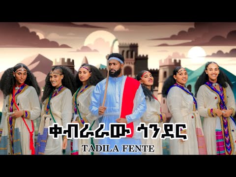 ታድላ ፈንቴ - ቀብራራው ጎንደር - Tadila Fente - Kebraraw Gonder New Ethiopian Music 2026 ( Official Video )