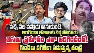 America: అసలు ప్రమాదం ఎలా జరిగిందంటే! | Father Emotional Words About His Son Accident in America