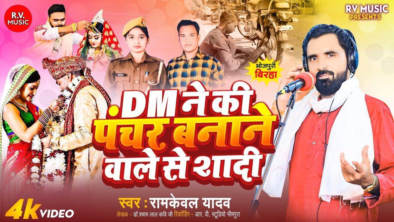 DM ने की पंचर बनाने वाले से शादी||Ramkewal Yadav||DM Ne Ki Panchar Banane Wale Se Shadi||Birha 2024