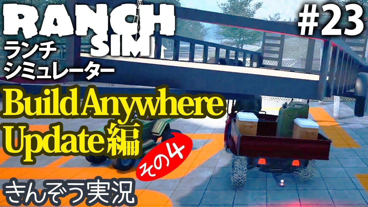 【Build Anywhere Update編4】牧場経営クラフト・シミュレーションゲーム【Ranch Simulator／ランチ・シミュレーター】実況 #23 (PC/Steam)