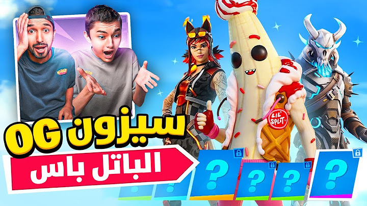 فورت نايت اشترينا الباتل باس كامل😍 + اول تجربة للشابتر1🔥😍|Fortnite
