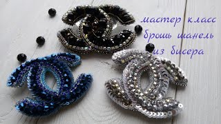 Брошь CHANEL (шанель) своими руками, как сделать брошь из пайеток и бисера, МК Брошь CHANEL (шанель) своими руками, как сделать брошь из пайеток и бисера, МК