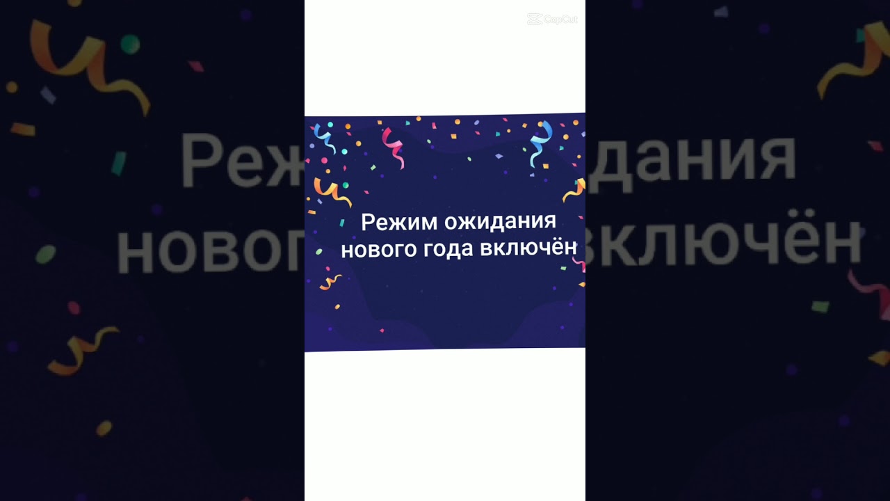 Режим Нового Года Включен Режим Нового Года Включен