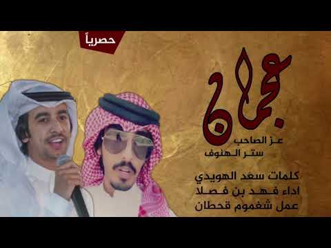 شيلة الموسم العجمان عز الصاحب كلمات سعد الهويدي اداء فهد بن فصلا حصريا 2019