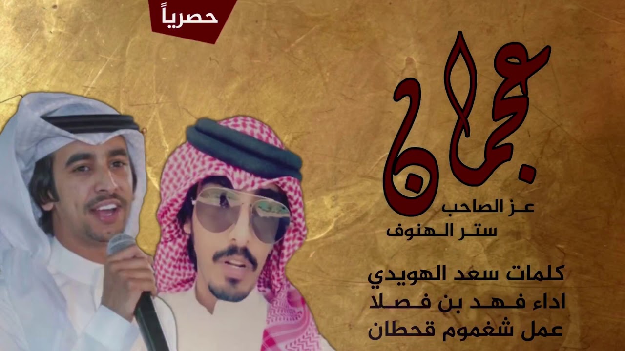 شيلة الموسم || العجمان عز الصاحب || كلمات سعد الهويدي - اداء فهد بن فصلا ( حصريا 2019 )