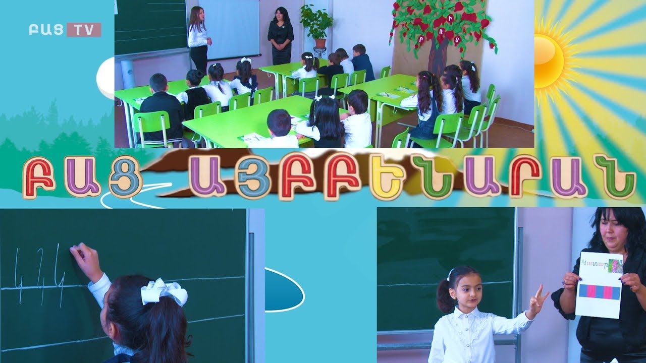 Bac tv. Բաց Այբբենարան Կ տառը․ Դաս 8-րդ․ Армянская азбука Armenian alphabet
