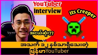 [EP 12] Itz Creeperကညီလေးနဲ့မေးမြန်းစူးစမ်း | YouTuber Interview | Host : Zaw Linn Naing