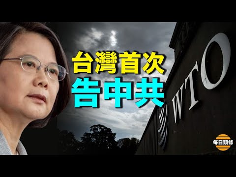 打压不灵了，台湾首次把中共告上世贸，世贸也首次将开会处理【希望之声TV-每日头条-2021/10/27】