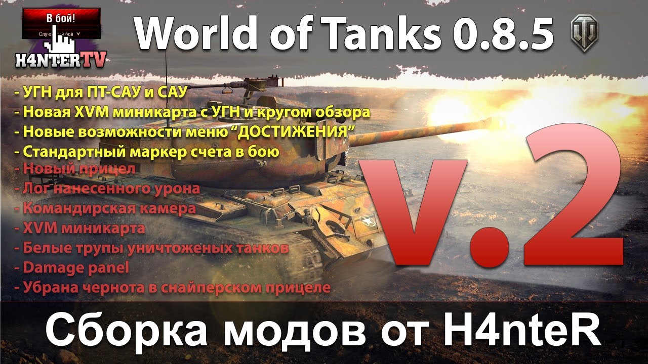 Сборка wot. WOT 0.8.0. Battle Tanks 2008/v.0.8.