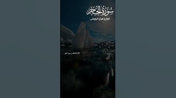 الآية 32-40 من سورة الحجر☝️