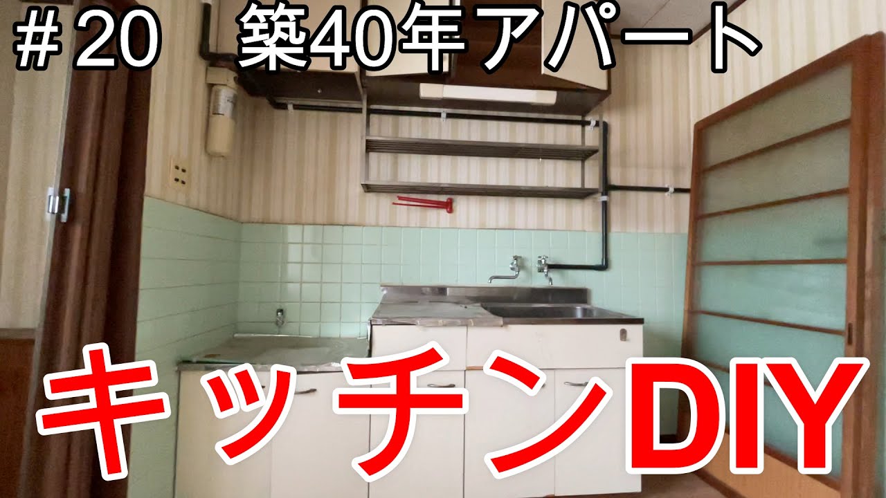 【築40年アパートDIY】#20 キッチンのパネル貼りと配管づくり YouTube