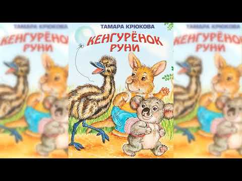 Кенгуренок Руни аудиосказка слушать