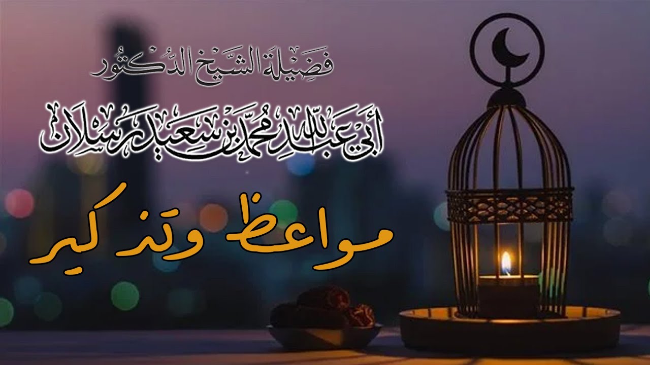 التحذير من السخرية من الناس | الشيخ محمد بن سعيد رسلان | [4K]