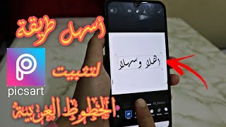 أنجح طريقة ل تنزيل الخطوط العربية على تطبيق بيكس ارت picsart / Install fonts on picsart