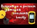 🚣🎣Вскрытие и ремонт датчика эхолота Lucky Fish Finder c Aliexpress!