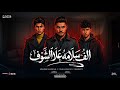 الف سلامه علي الشوف اسامينا يا عم تهز مدينه محمد البصيلي و عمر حفظي و اوشا الصغير توزيع مانو 