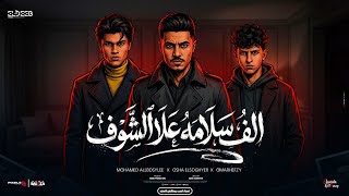 الف سلامه علي الشوف اسامينا يا عم تهز مدينه محمد البصيلي و عمر حفظي و اوشا الصغير توزيع مانو