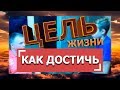 ЦЕЛЬ - КАК ДОСТИЧЬ / ЦЕЛЬ ЖИЗНИ / ДВИЖЕНИЕ К ЦЕЛИ / ЧТО ДЕЛАТЬ ДЛЯ ДОСТИЖЕНИЯ ЦЕЛИ/ РАЗГОВОР С ОТЦОМ