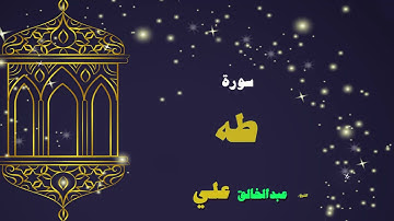 040  القران الكريم بصوت الشيخ عبد الخالق على   سورة طه