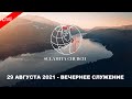 29 Августа  2021 - Вечернее Служение