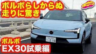 【ボルボらしさ不足？】ボルボ 新型 EX30 を ラブカーズtv 河口まなぶ と 兵頭倫果が 前席・後席試乗インプレ【4K】