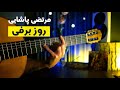 مرتضی پاشایی روز برفی Morteza Barfi Rooze Barfi مرتضی پاشایی روز برفی Morteza Barfi Rooze Barfi