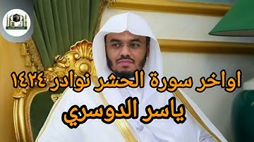 اواخر سورة الحشر ياسر الدوسري 1424 نادرة