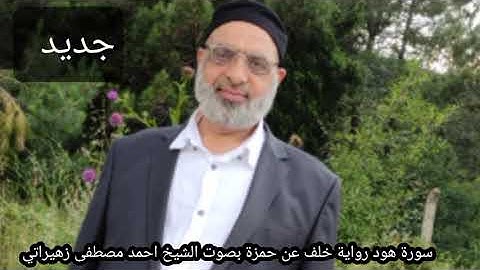 سورة هود رواية خلف عن حمزة بصوت الشيخ احمد مصطفى زهيراتي