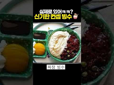 신기한 컨셉 <strong>빙수</strong>