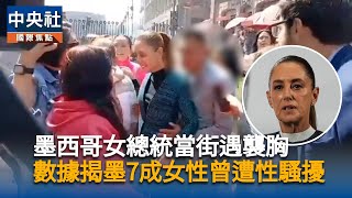 墨西哥總統當街被伸鹹豬手　涉案男子遭逮捕